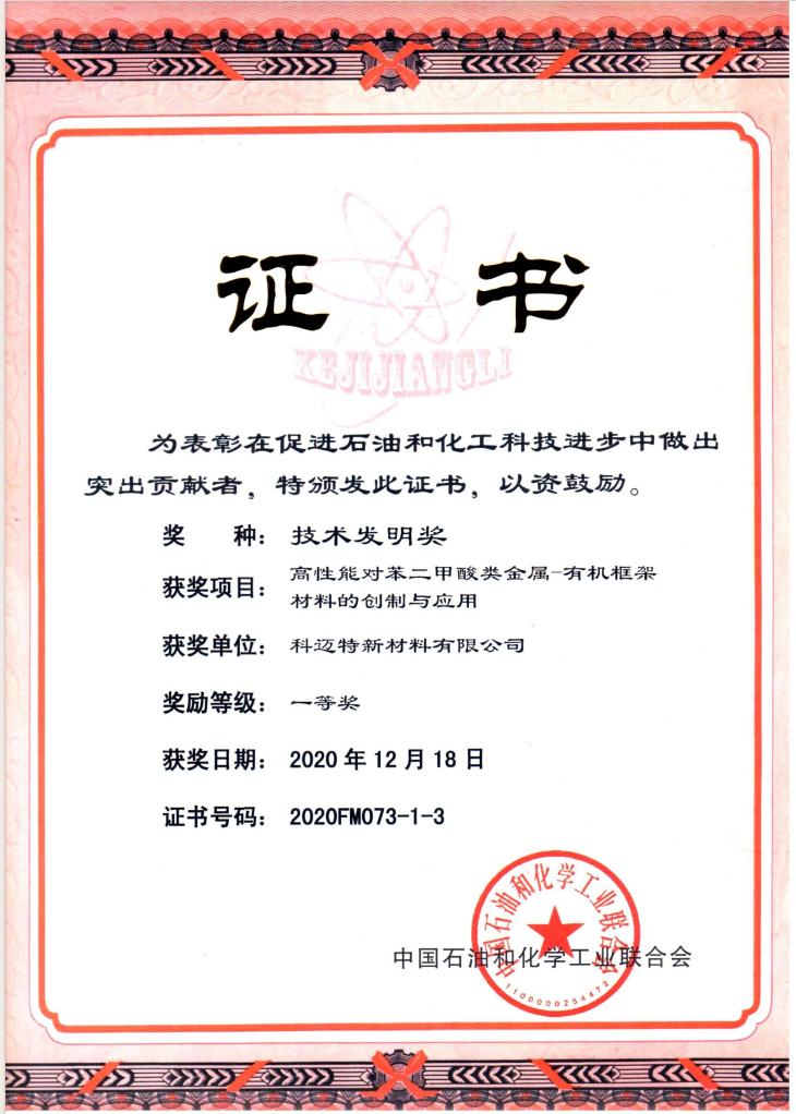 China Petrochemical Federation Technology Invention Award