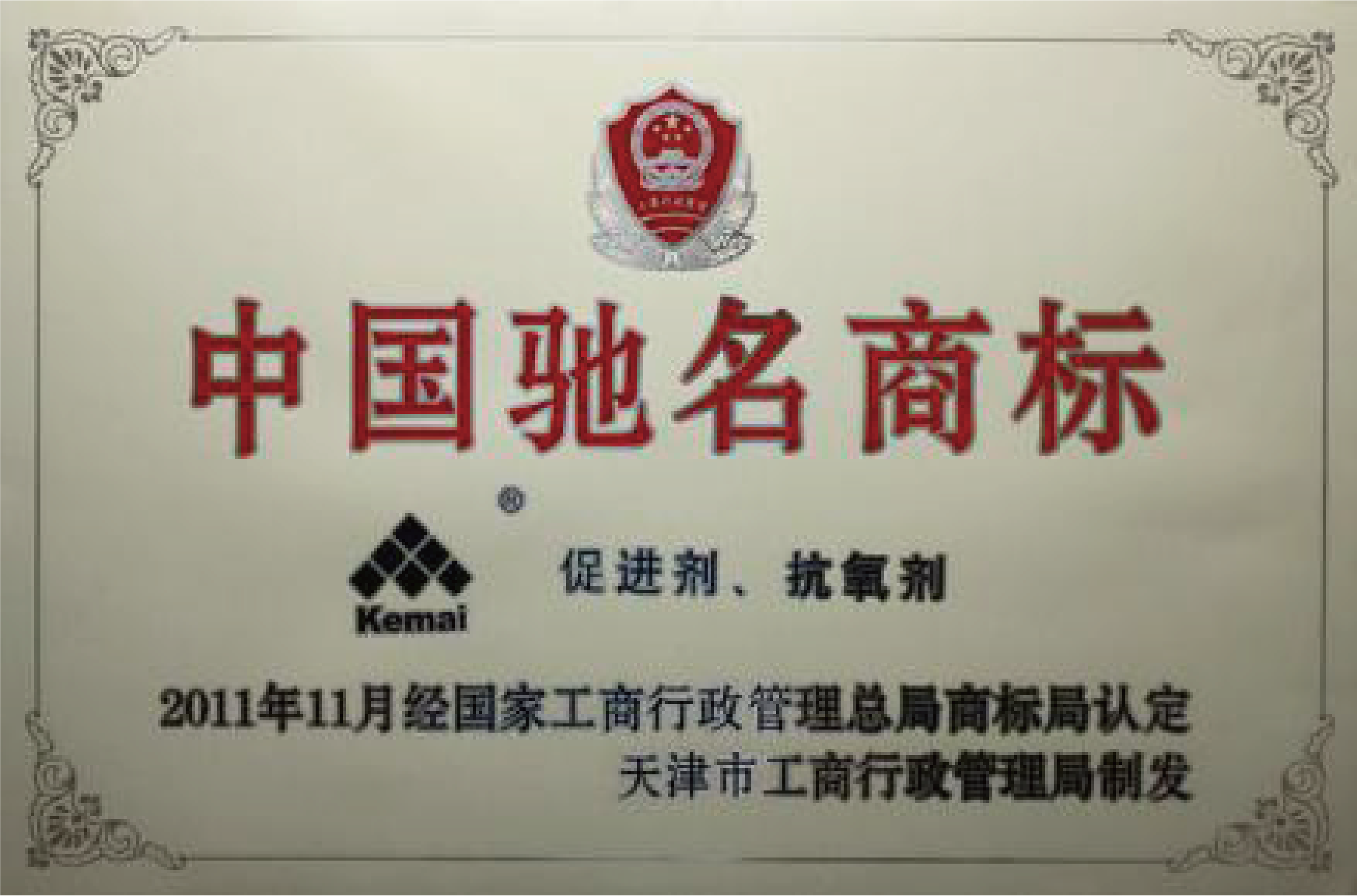 China Well-Known Trademark