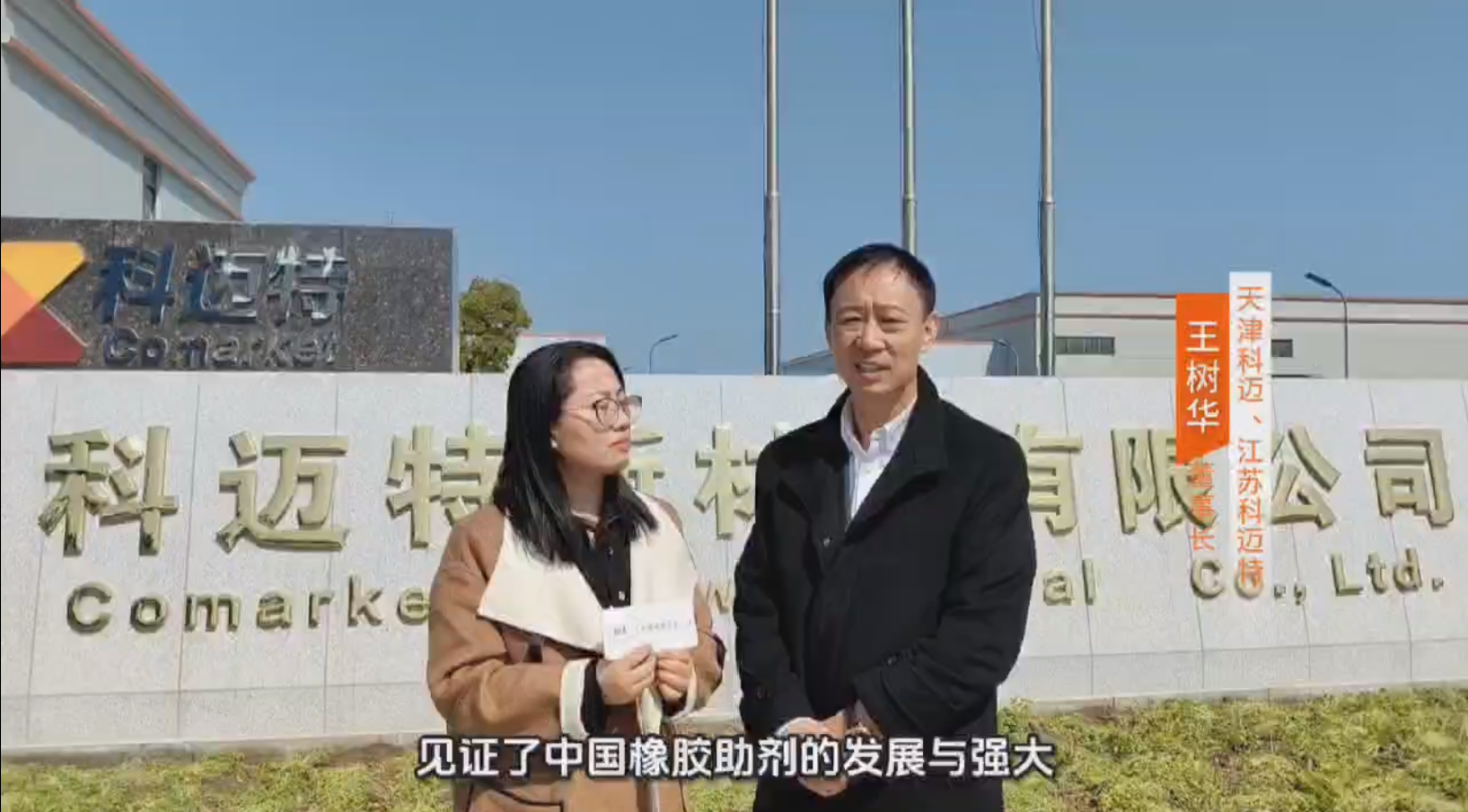 《中國橡膠》雜志社實地探訪科邁特，探尋企業(yè)創(chuàng)立初心與綠色發(fā)展愿景