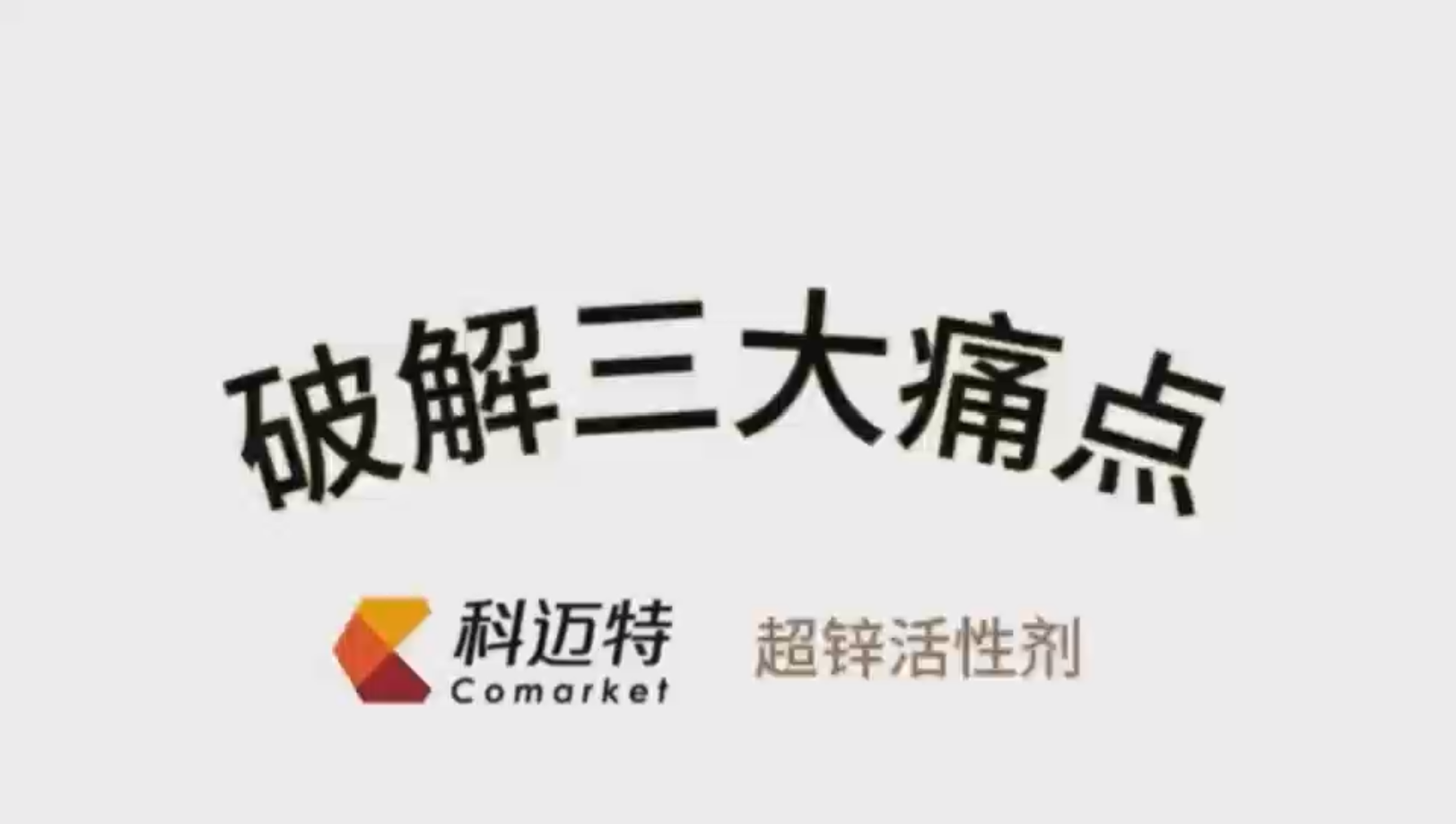 《中国橡胶》杂志走进科迈特系列报道之产品篇